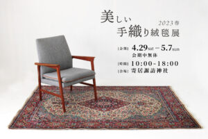 【くらしめぐりを楽しむ】-会場２-『美しい手織絨毯展』in 寄居諏訪神社 参集殿